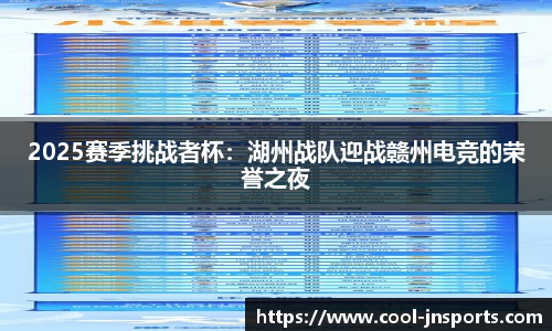 2025赛季挑战者杯：湖州战队迎战赣州电竞的荣誉之夜