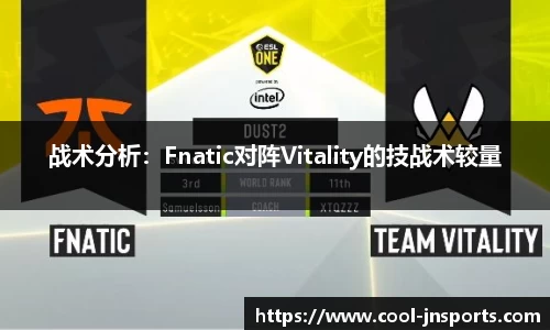 战术分析：Fnatic对阵Vitality的技战术较量