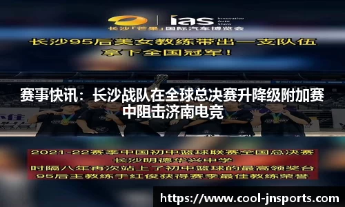 赛事快讯：长沙战队在全球总决赛升降级附加赛中阻击济南电竞