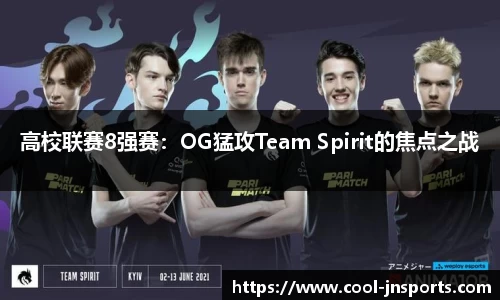 高校联赛8强赛：OG猛攻Team Spirit的焦点之战