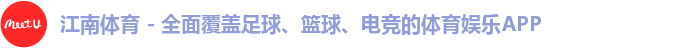 江南体育 - 全面覆盖足球、篮球、电竞的体育娱乐APP